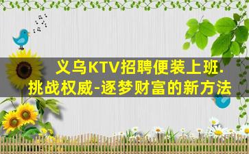 黑河KTV招聘